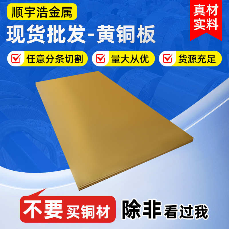 厂家直供高硬度黄铜板黄铜薄板黄铜片制作机械化工用器材铜板材