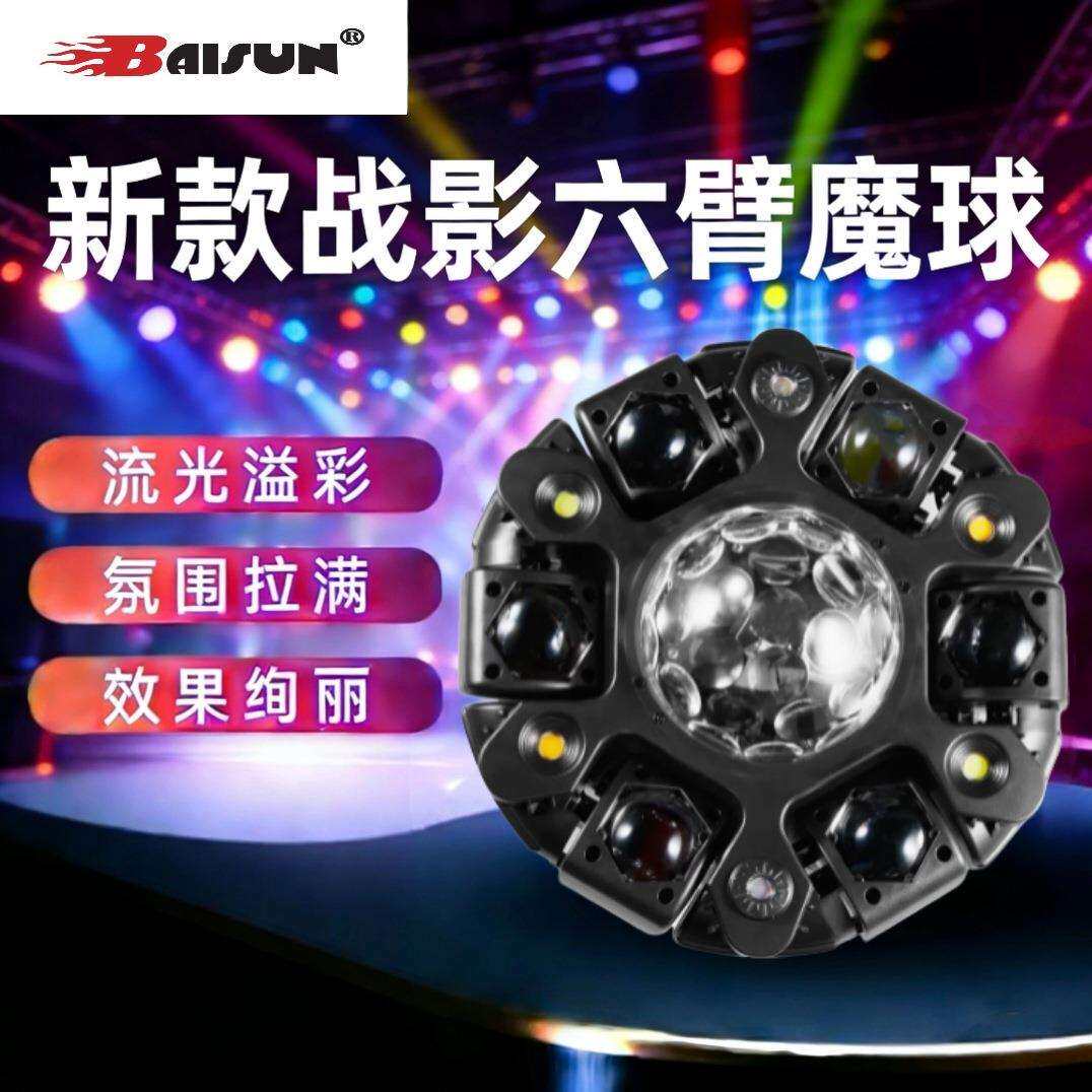 新款战影六臂魔球款声控灯舞台灯七彩灯激光灯效果灯图案灯光束灯