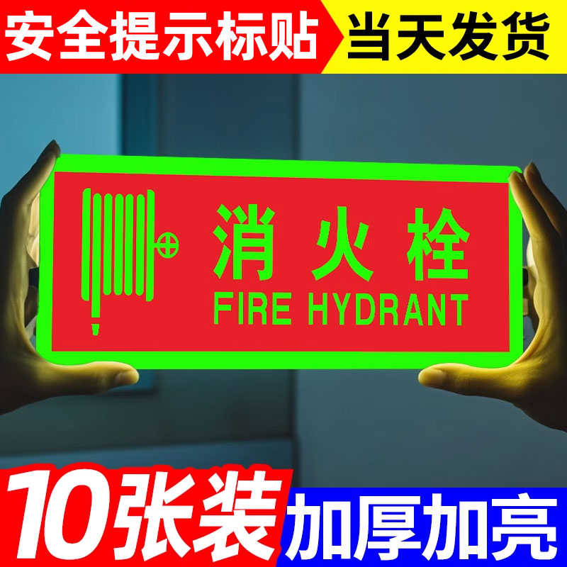 消火栓提示牌夜光墙贴灭火器放置点荧光警示贴警示标识标牌消火栓