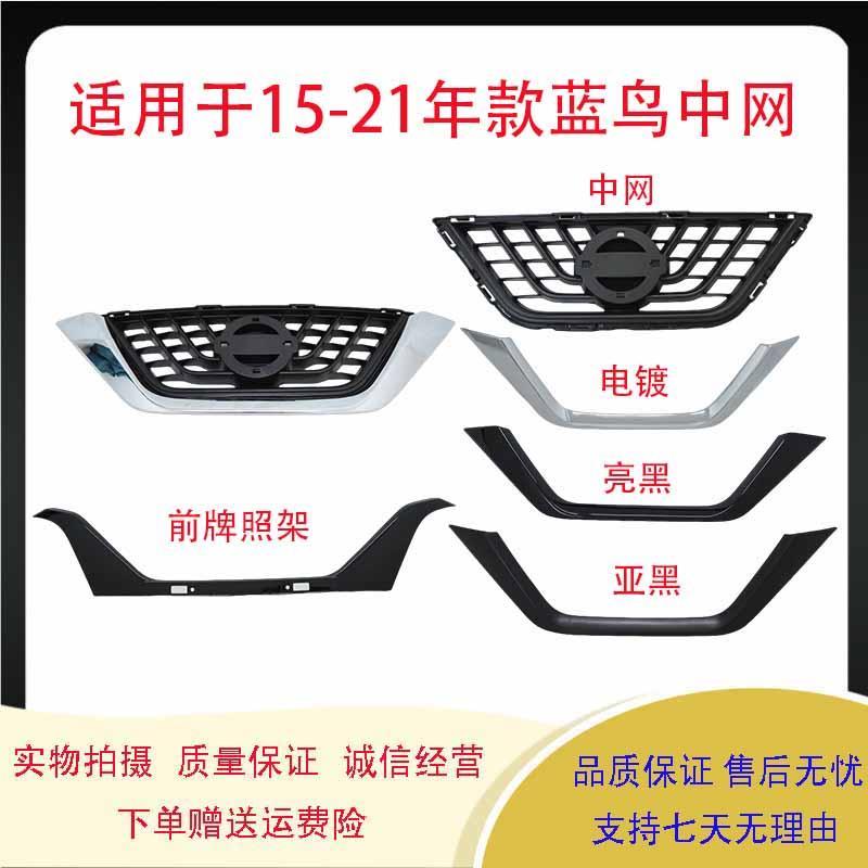 新蓝鸟中网饰条15-19年款蓝鸟中网饰条电镀亮条装饰条U型改装装饰