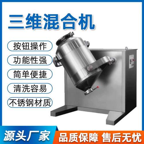 三维混合机医药食品粉末干粉颗粒小型实验室不锈钢三维混合混料机