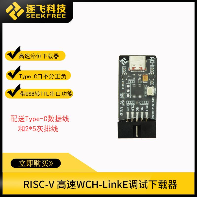 气垫组沁恒CH32V307核心板WCH-Link/WCH-LinkE调试器下载器逐飞