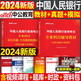 中国人民银行招聘考试2024年中公一本通教材书行测申论，真题库试卷2025人行央行校招秋招笔试资料经济金融会计24国考国家公务员