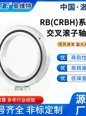 洛阳奥维特CRBH30025交叉滚子轴承数控机床机器人机械臂关节轴承