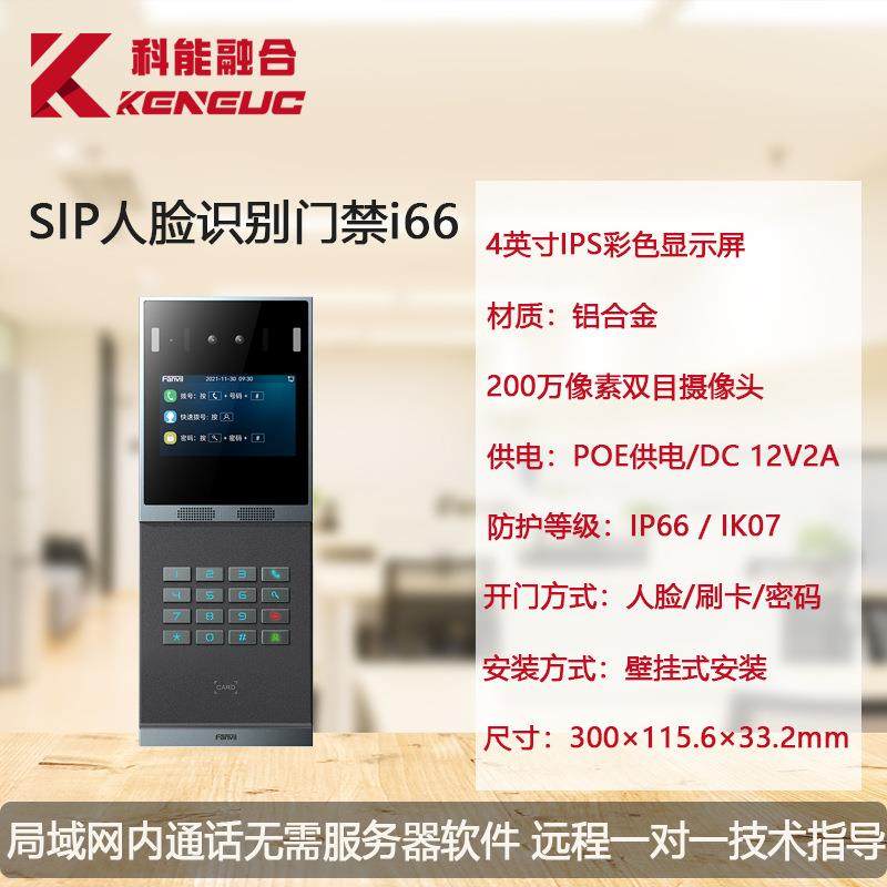 Fanvil方位i66人脸识别门禁sip可视对讲IP电话系统办公门禁终端