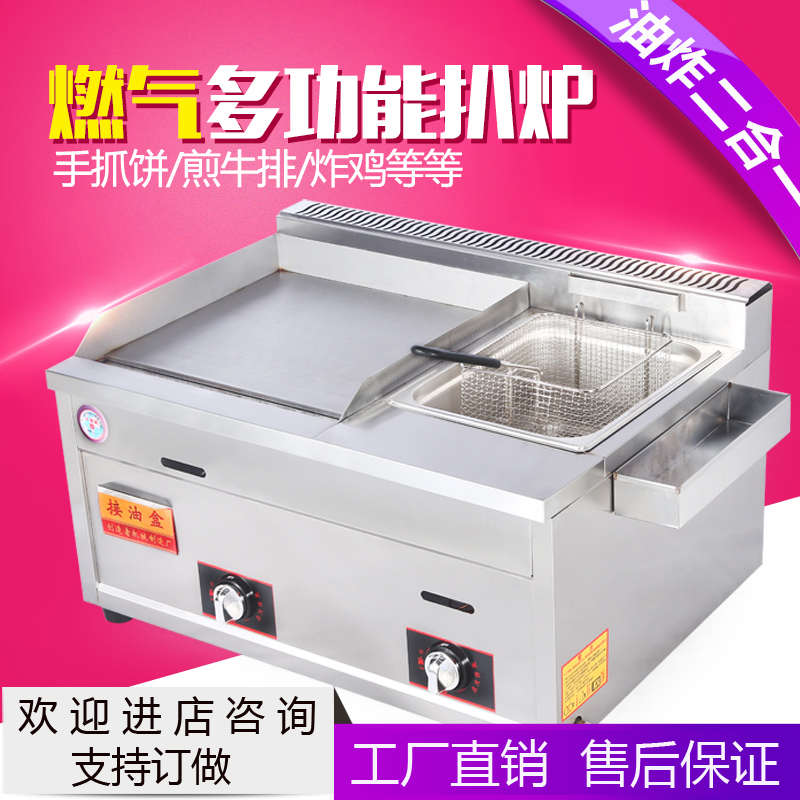 商用燃气扒炉炸炉一体机手抓饼机器铁板烧油炸锅煮面烤冷面摆摊