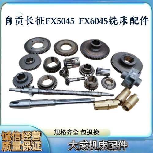 自贡长征铣床FX5045/6045/6145齿轮/花键轴/螺旋伞齿/联轴器/拨叉