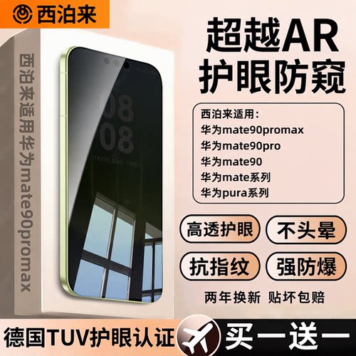 西泊来适用mate90promax防窥膜