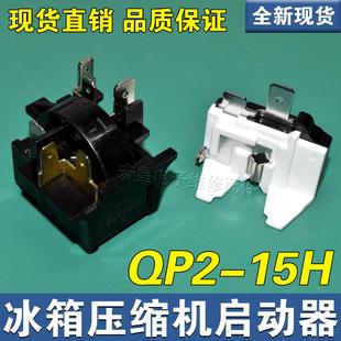 适用奥马冰箱冰柜压缩机PTC启动器QP2-15H继电器蝶形过载热保护器