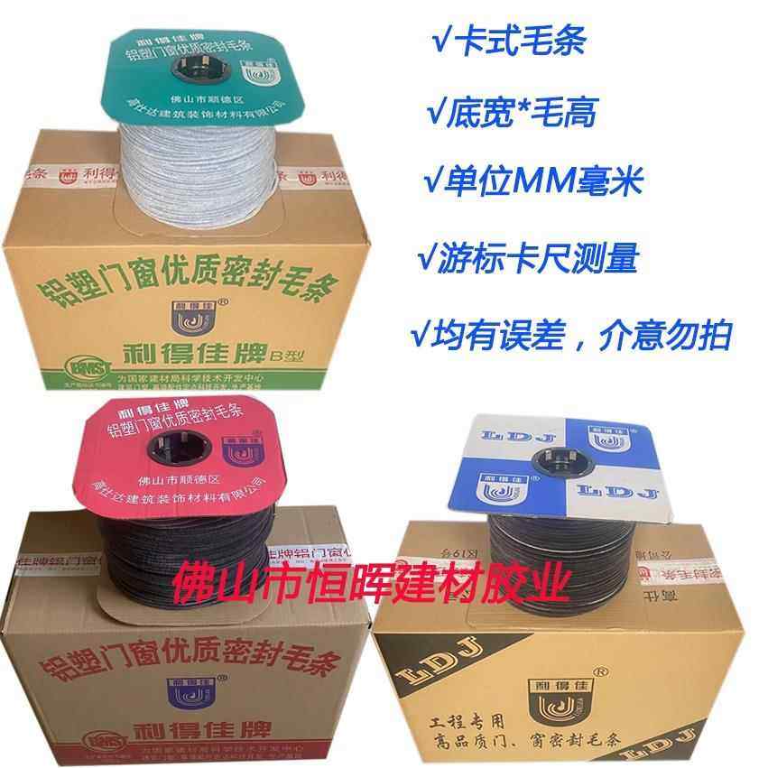 整箱利得佳门窗密封毛刷条直企毛横毛门窗密封门窗硅化夹片自粘毛