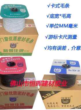 利得佳门窗密封毛条铝合金塑钢衣柜移门自粘硅化夹片毛条企毛横毛