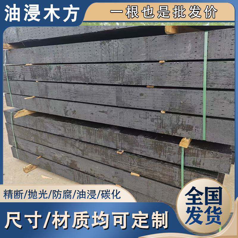 防腐木垫木碳化木油浸垫木木方硬杂20公分木头方料枕木桥梁核电站