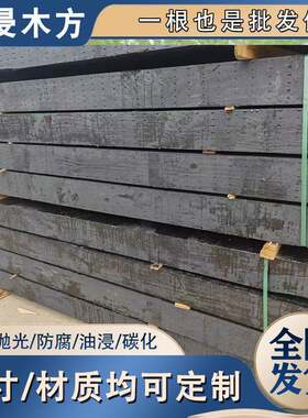 防腐木垫木碳化木油浸垫木木方硬杂20公分木头方料枕木桥梁核电站