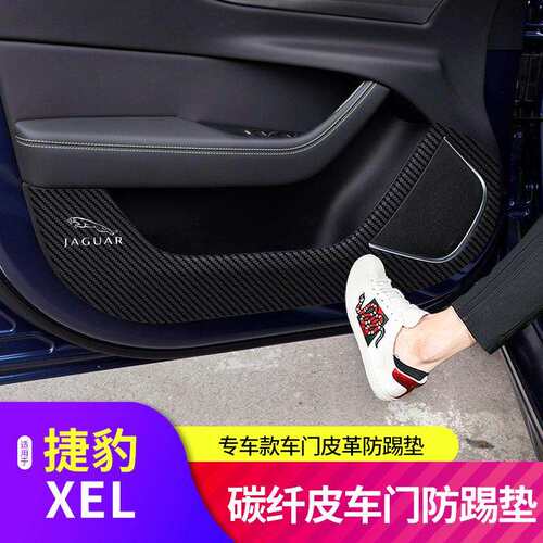 适用于20-21款捷豹XEL车门防踢垫碳纤维车门防护垫贴内饰改装专用