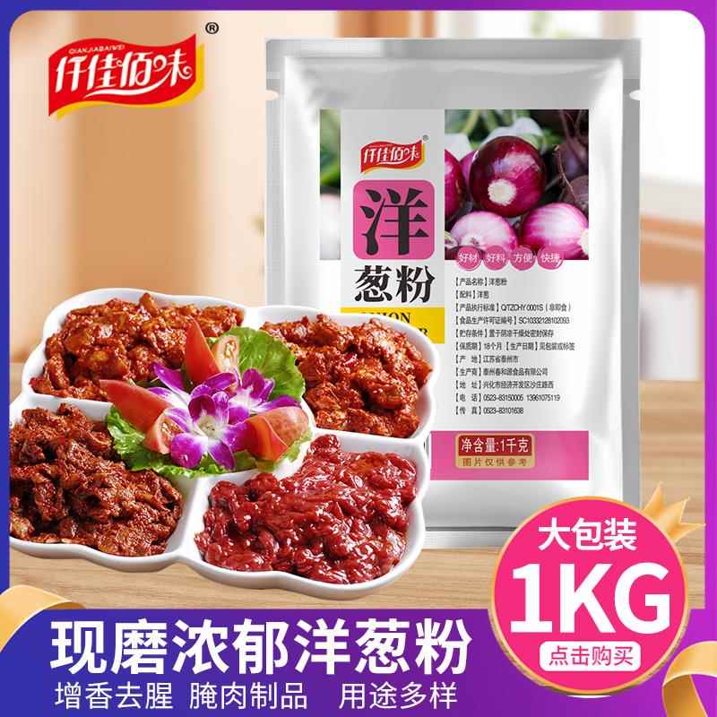 纯洋葱粉腌制牛排腌料去腥提味鱿鱼烧烤调料腌肉料商用袋装1000g