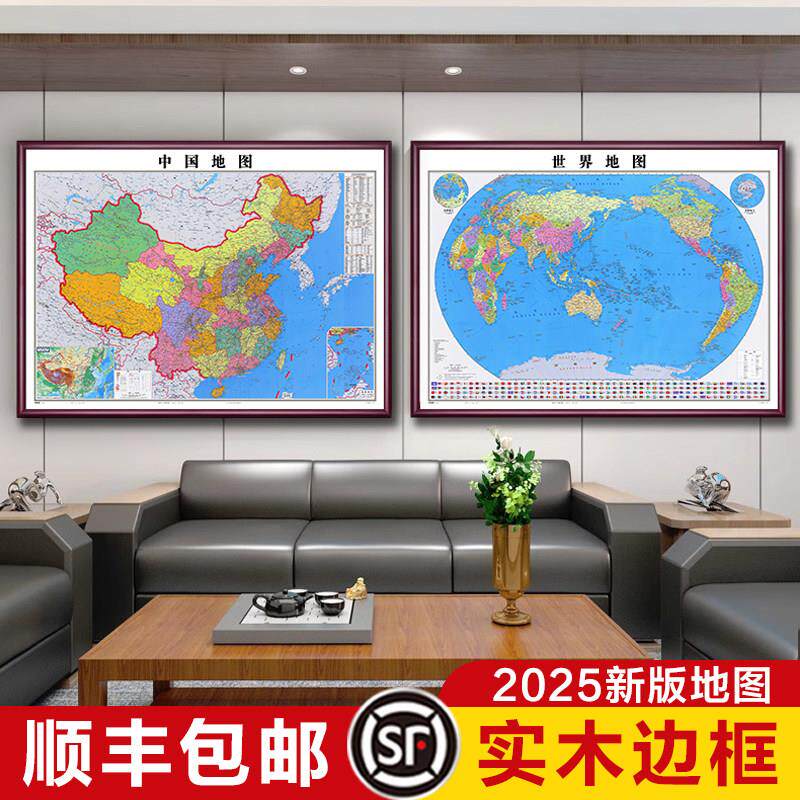 中国世界地图挂图带框2025新版办公室墙面装饰画定制大尺寸壁挂画