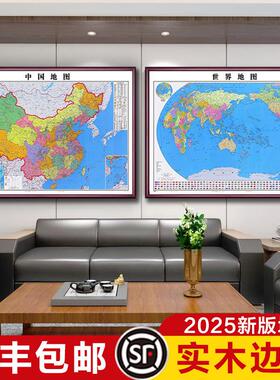 中国世界地图挂图带框2025新版办公室墙面装饰画定制大尺寸壁挂画