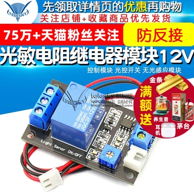 光敏电阻继电器 传感器 控制模块 光控开关 无光感应模块 12V