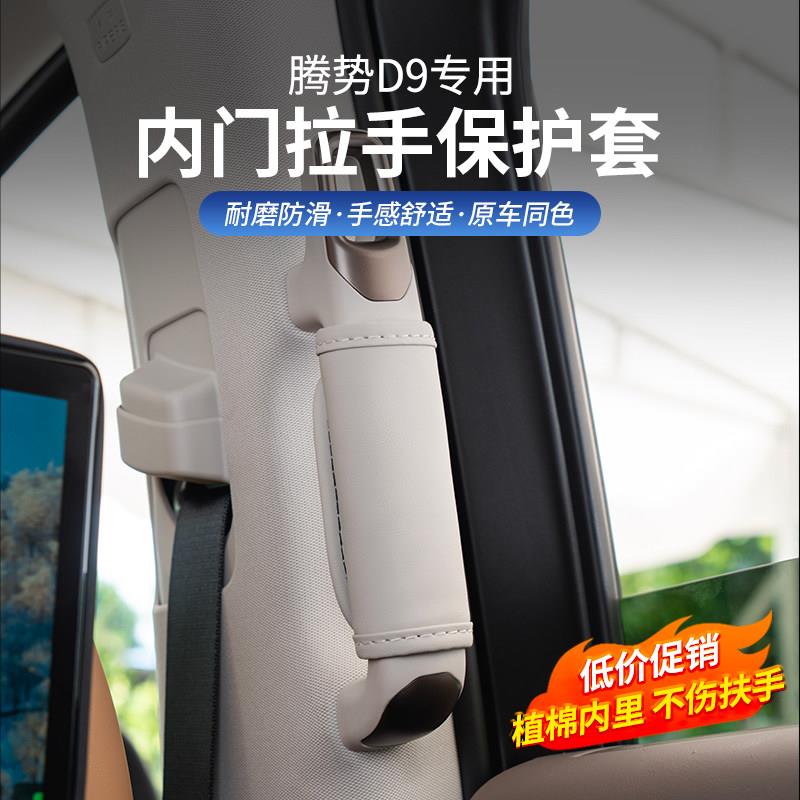 22-25款腾势D9中门扶手保护皮套拉手汽车顶配件专用品改装饰内饰
