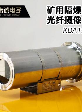 矿用本安型报警摄像仪设备高分辨率KBA127煤矿隔爆型光纤摄像仪