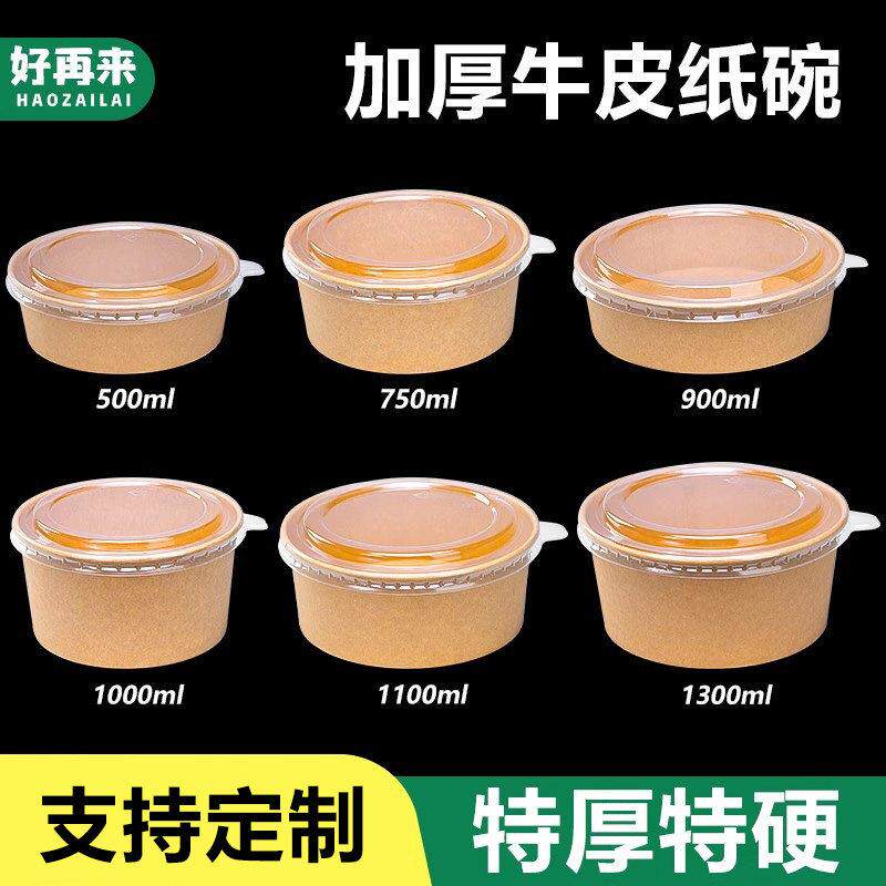 一次性牛皮纸碗餐盒圆形带盖子卤肉饭外送打包盒商用水果轻食沙拉
