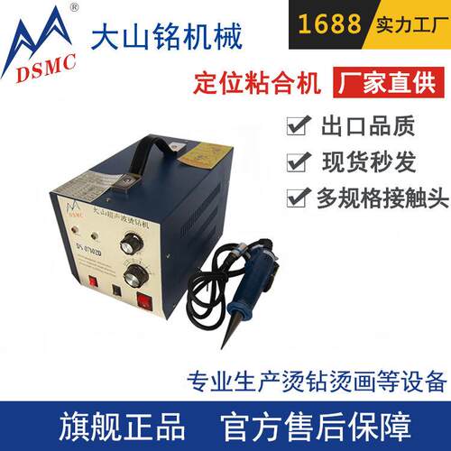 DSMC/大山铭超声定位粘合机面料粘合机超声波喀唛点焊机