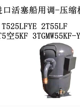 T525LFYE2T55LF3T5空5KF3TGMW55KF-YE进口活塞船用调-压缩机