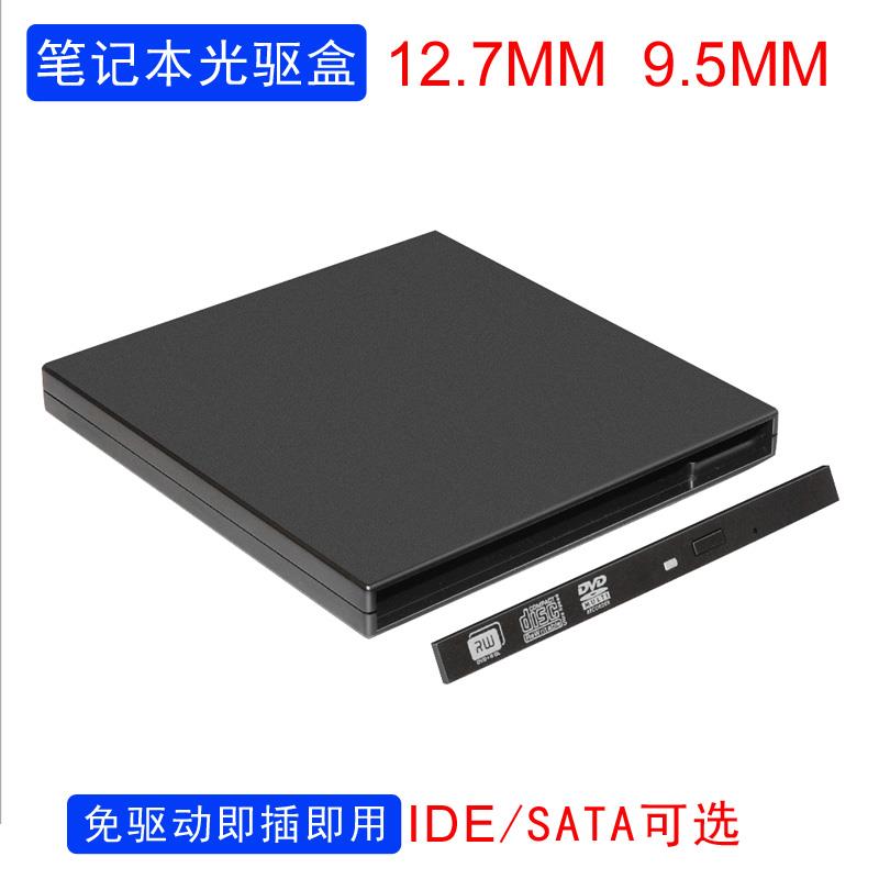 光驱盒子IDE/SATA转USB外接外置移动串口并口笔记本电脑光驱盒壳图片