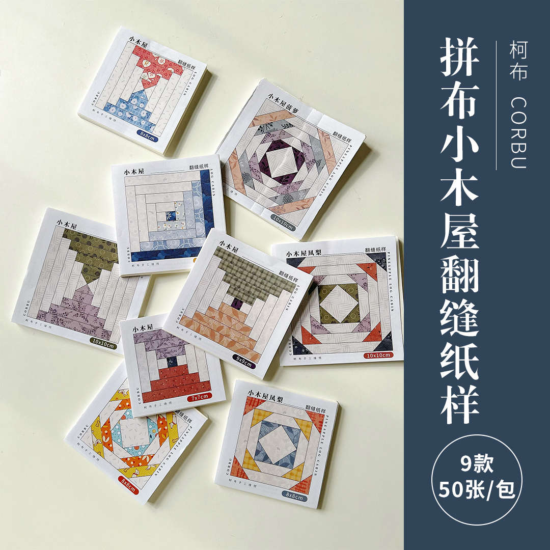 柯布 拼布小木屋翻缝纸样 9款50张/包