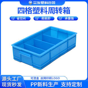 新料PP四格塑料箱仓库周转箱蓝色分格五金塑料零件盒分格箱