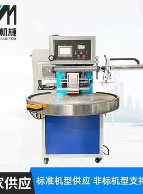 高周波自动转盘机10KW鞋材吸塑泡壳纸卡热压封口机高频塑胶热合机