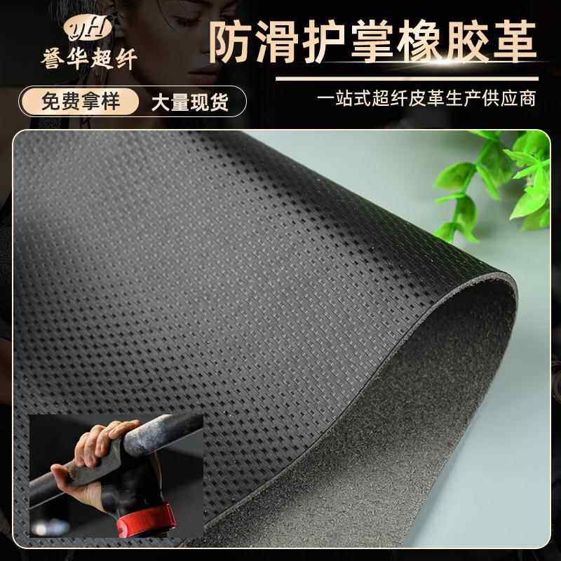源头厂家现货超纤握把革 防滑耐磨运动护具护掌橡胶皮料