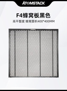 Atomstack F4蜂窝板激光雕刻机平台铁质台式大孔网板毛毡布料切
