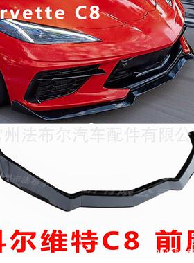 适用于科尔维特c8前唇改装corvettec8前铲小包围侧裙尾翼前杠改装