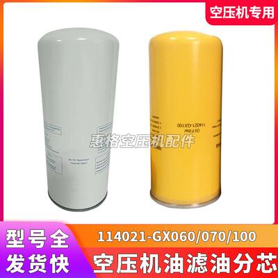 螺杆空压机油过滤器114021-GX060/070/100油气分离器11403W-004J1