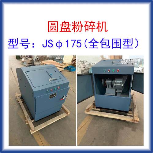 圆盘粉碎机JSφ175全包围III型进料≤6mm出料80-200目