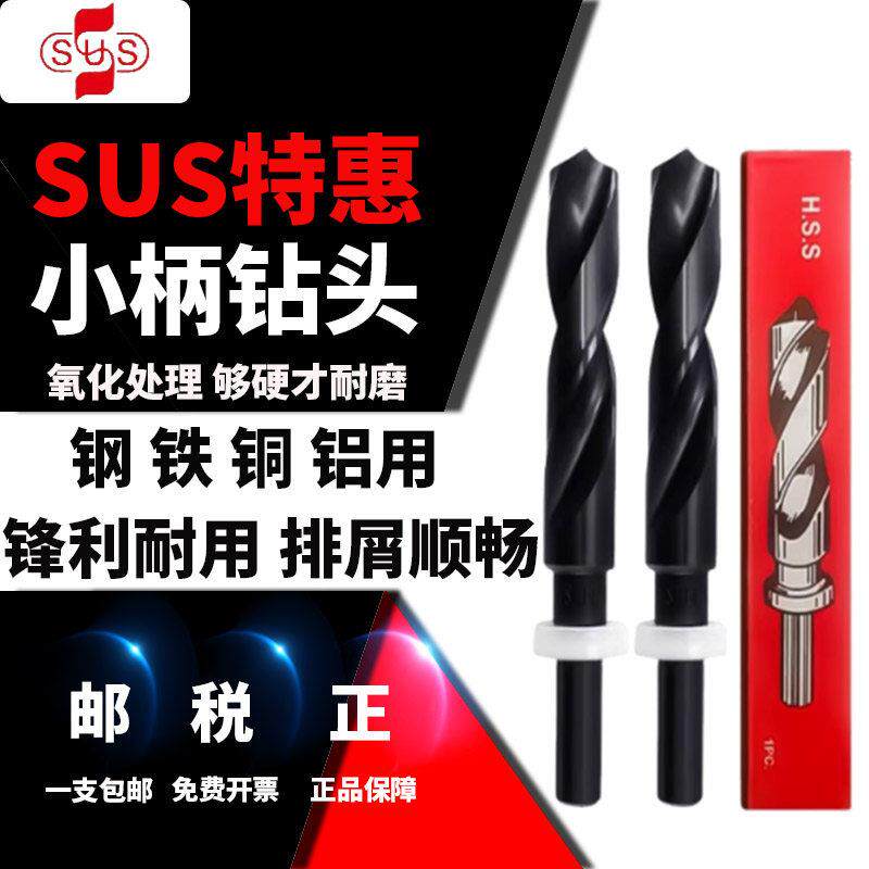 苏氏SUS小柄钻1/2等柄钻头进口钻头钢用直柄麻花钻13-30mm