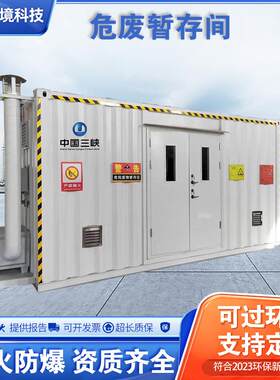 危废间危废暂存间室外集装箱式危废暂存柜可移动防爆环保危废库房