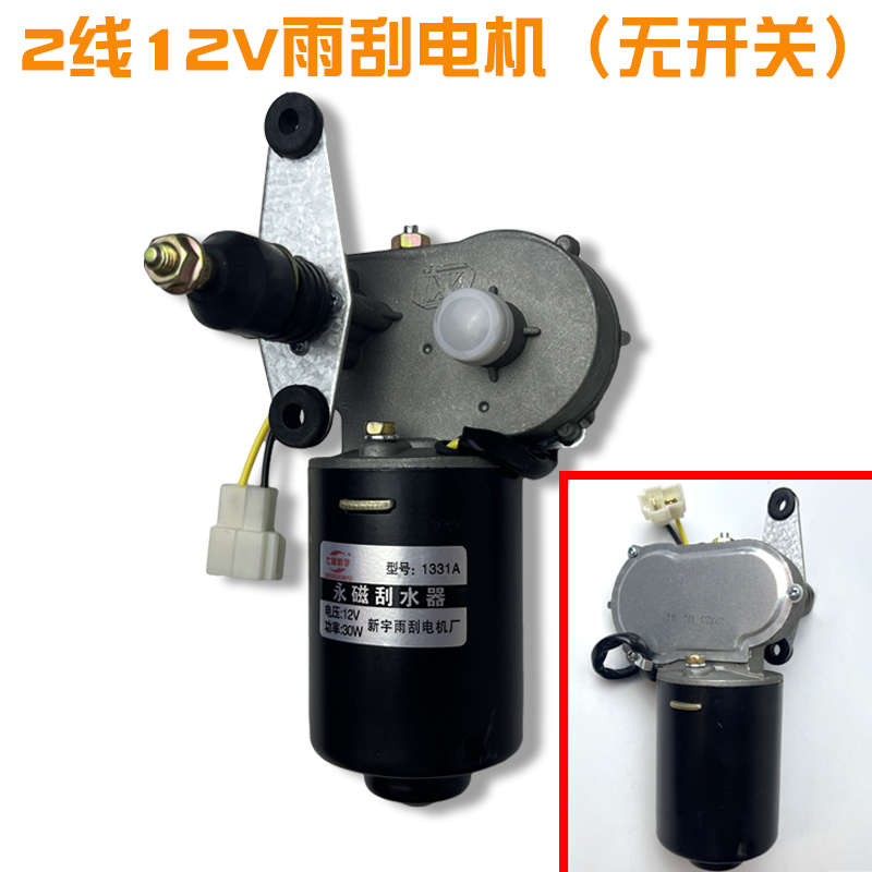 电动四轮三轮车雨刮器总成电机12V48V60V雨刷农用三轮车雨刮电