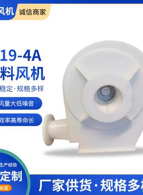 9-19-4A塑料风机高压塑料风机PP塑料风机