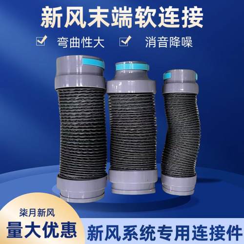 新风系统PE管末端软连接配件管道110/75消音防尘软连接
