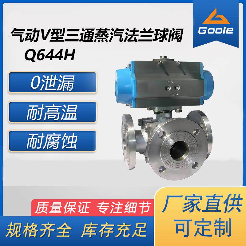工奥阀门Q644H气动v型三通蒸汽法兰球阀不锈钢耐腐蚀