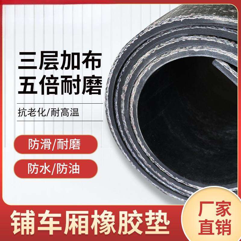 车厢橡胶垫胶铺车底橡胶板加铺399防厚货车皮垫夹线滑耐磨耐撕输