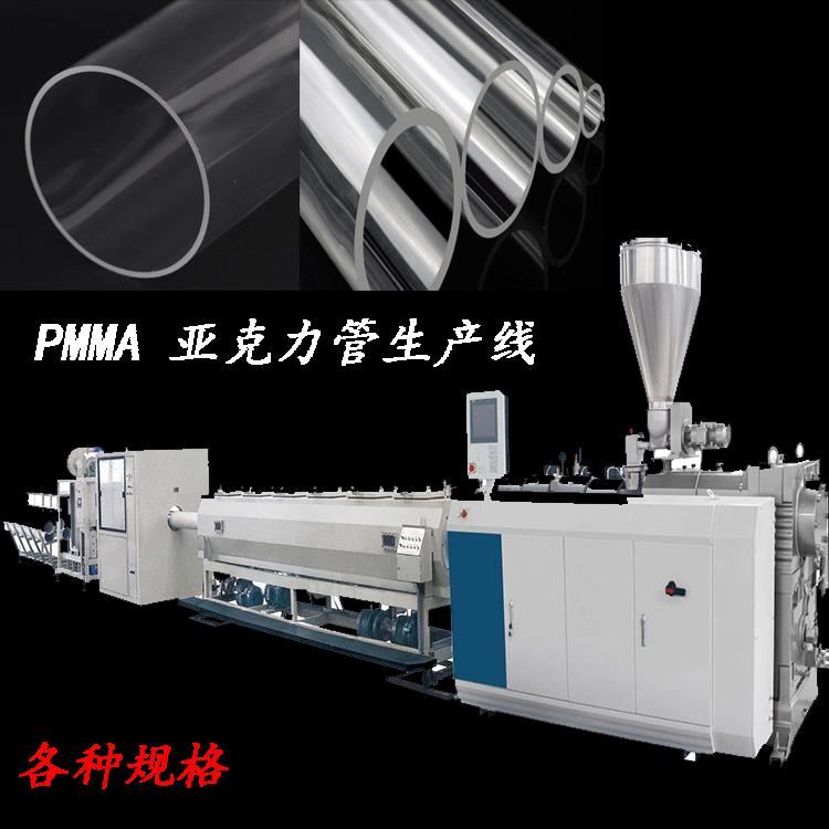 亚克力管生产设备PMMA管材设备有机玻璃生产设备