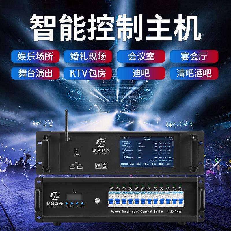捷创灯光智能控制器舞台灯光宴会厅灯光酒吧灯光报告厅智控设备
