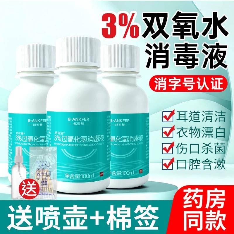 双理氧水医用过氧化氢消毒液炎溶液耳道宠物耳朵漱口伤口消毒护液