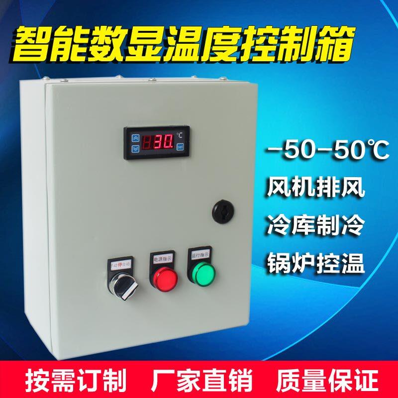 单路养殖温控箱智能风机控制箱冷风机控制柜热风炉温度温控器数显