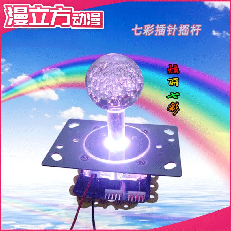 漫立方配件游戏机摇杆MLF决安型双插七彩带灯游艺机摇杆