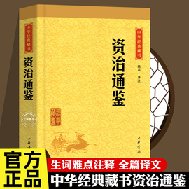 正版资治通鉴中华书局中华经典藏书经典版资治通鉴，二十四史中国历，史书古代史司马光著原文注释译文文白对照