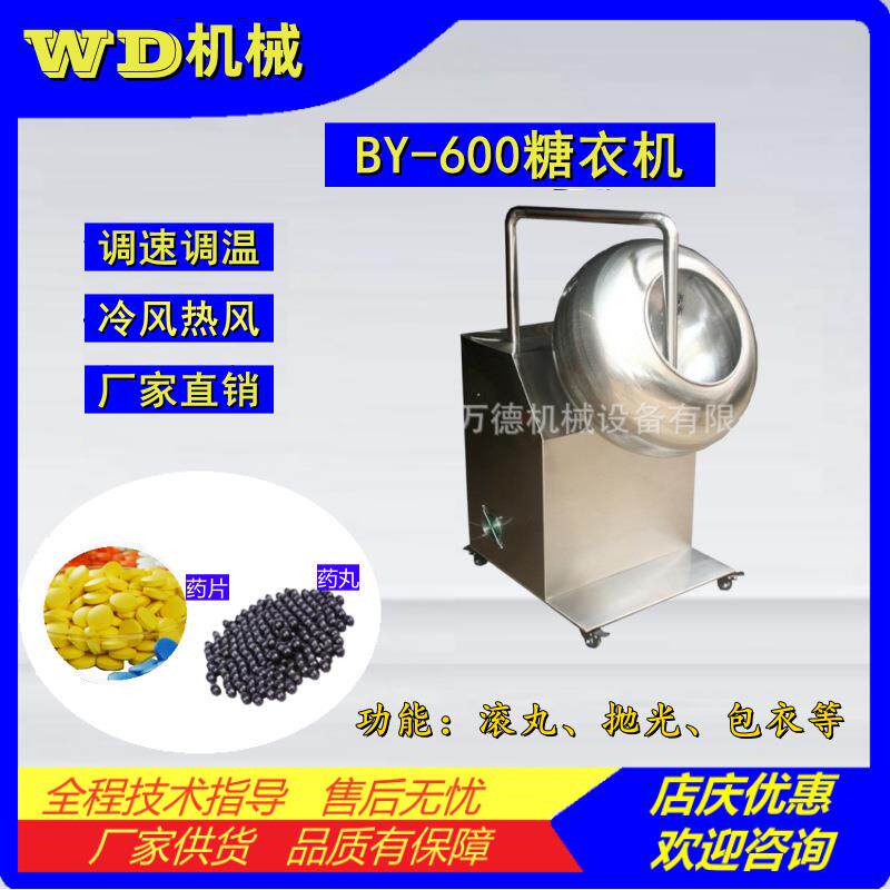BY-600糖衣机药丸药片包裹糖衣设备抛光机滚丸制球机水泛丸机